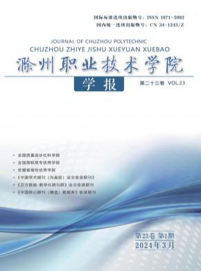 滁州职业技术学院学报期刊
